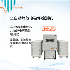 HED-G5000全自動芯片ESD測試設(shè)備