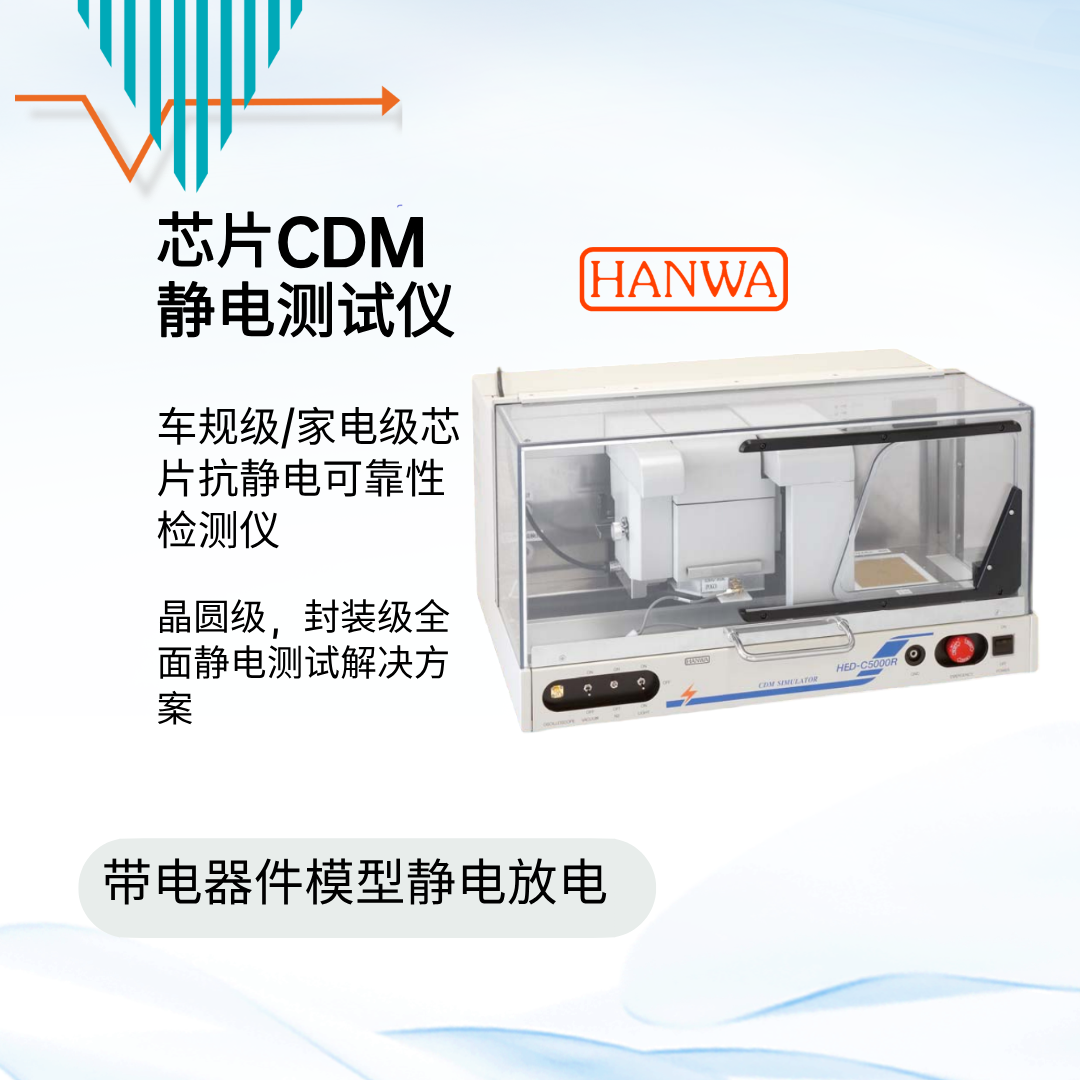 HANWA HED-C5000R CDM測試設(shè)備